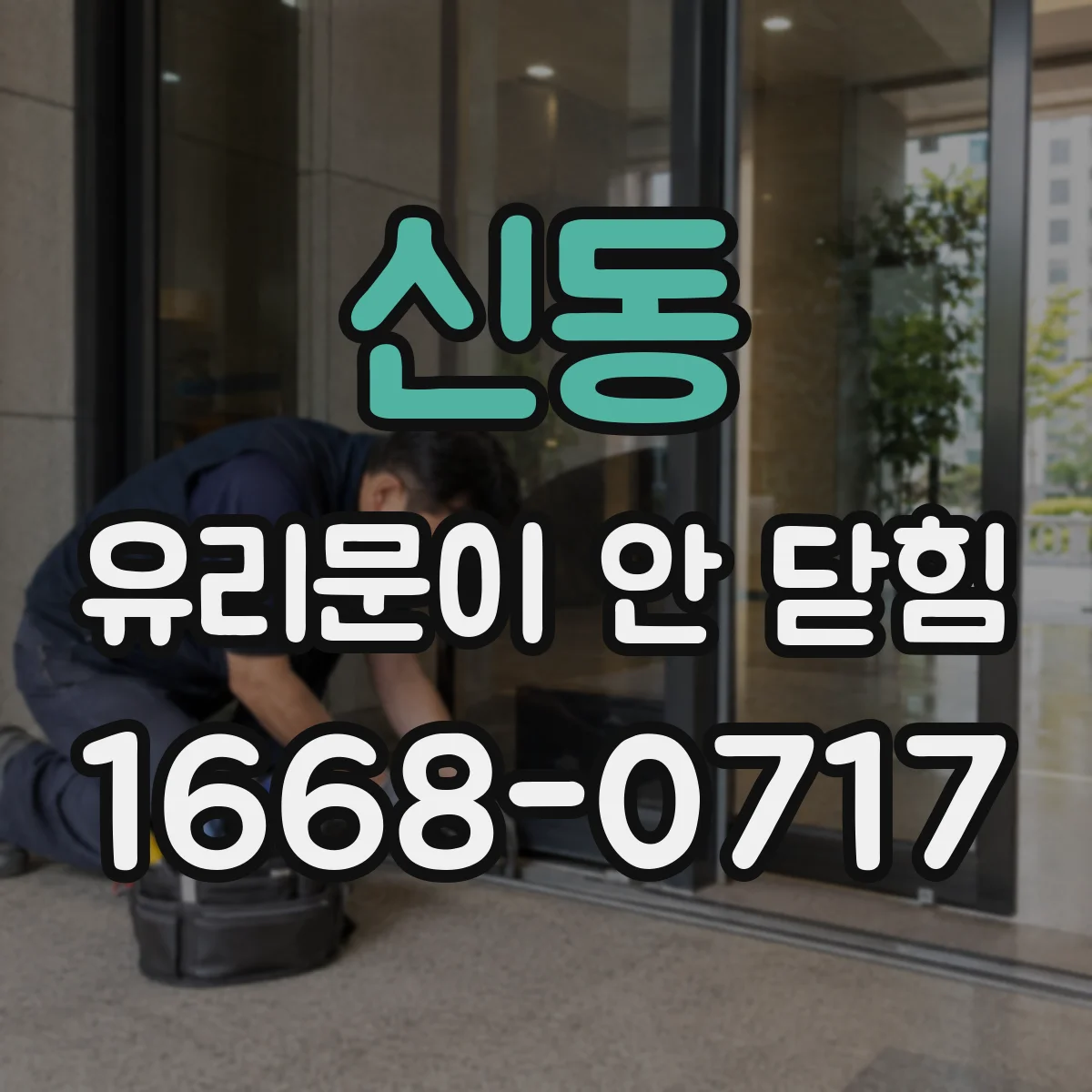 신동 유리문이 안 닫힘