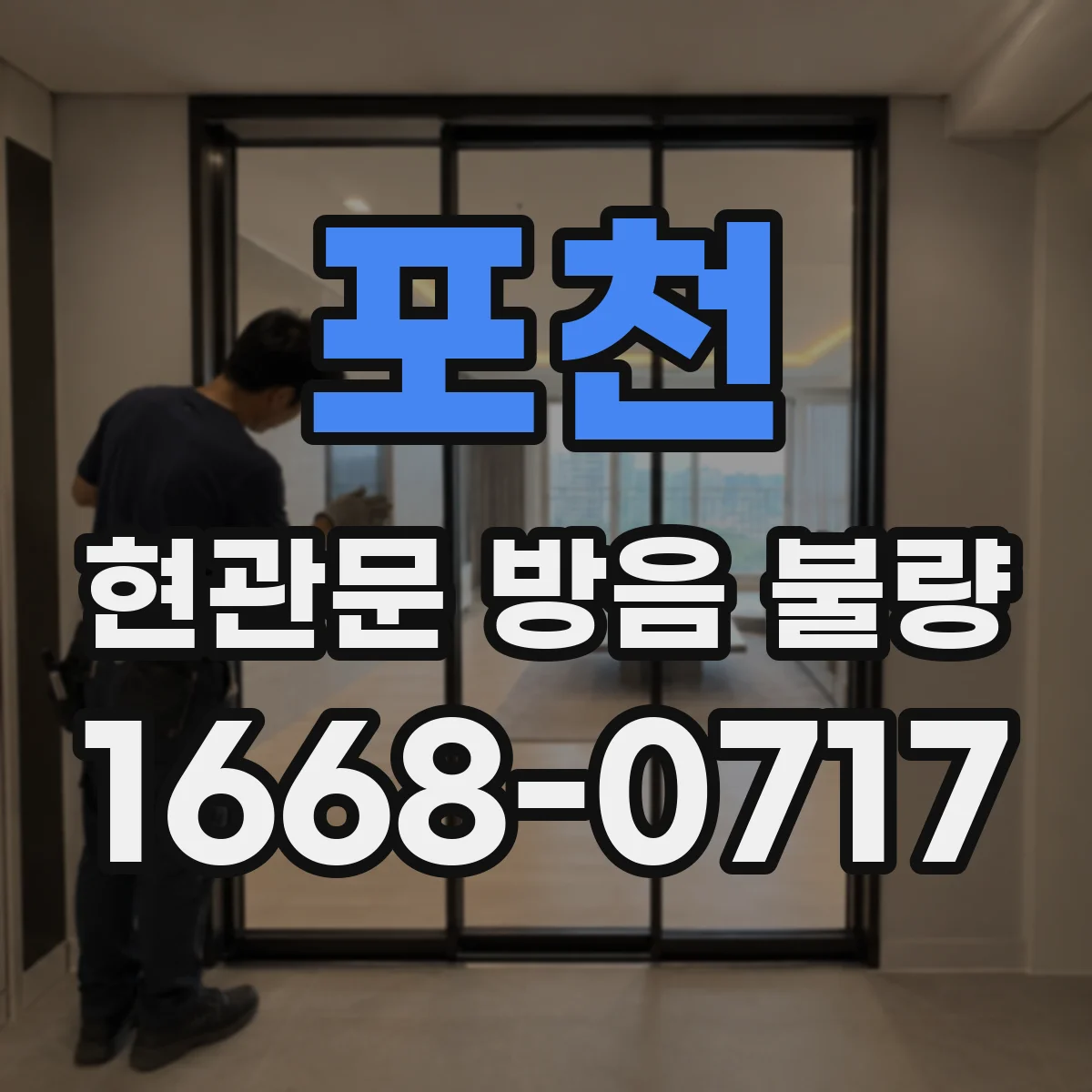 포천 현관문 방음 불량