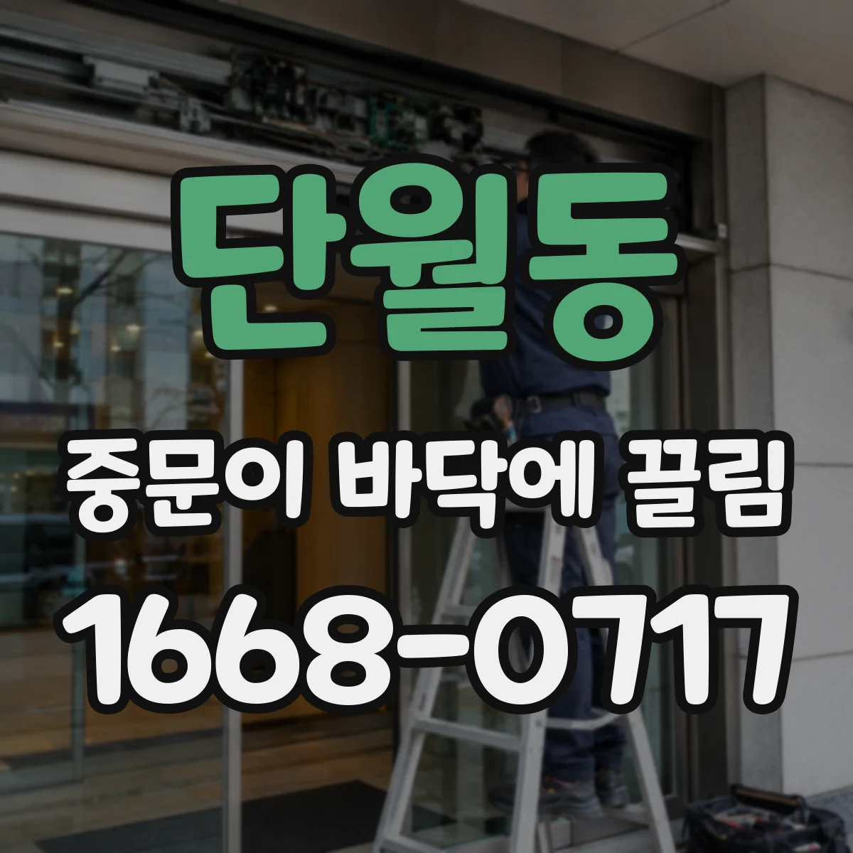 단월동 중문이 바닥에 끌림