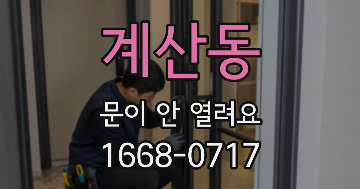 계산동 문이 안 열려요