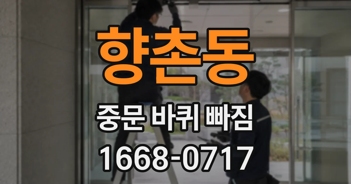 향촌동 중문 바퀴 빠짐
