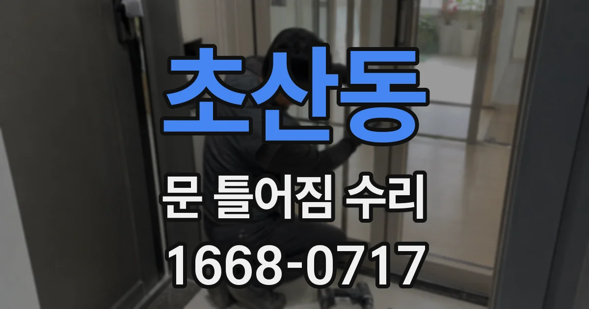 초산동 문 틀어짐 수리