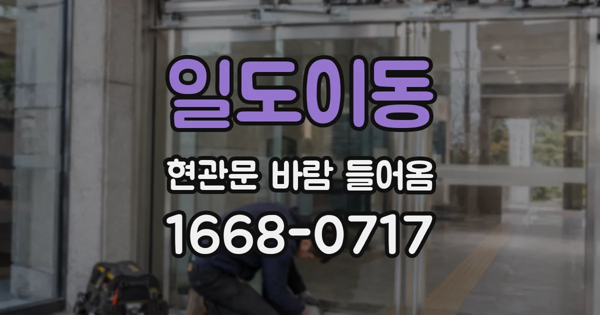 일도이동 현관문 바람 들어옴
