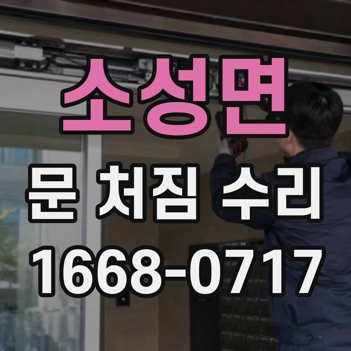 소성면 문 처짐 수리
