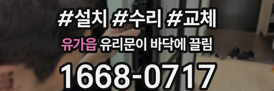 유가읍 유리문이 바닥에 끌림
