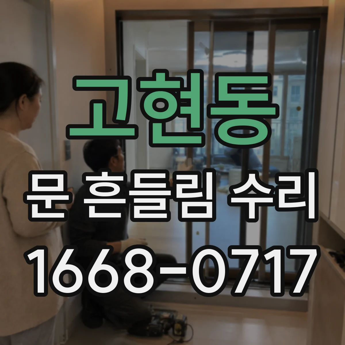 고현동 문 흔들림 수리