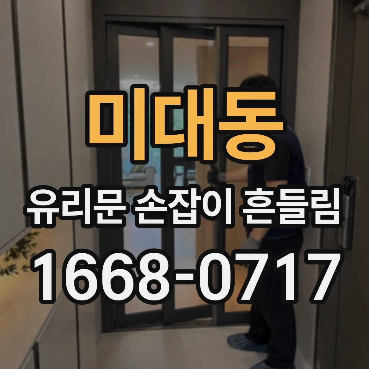 미대동 유리문 손잡이 흔들림