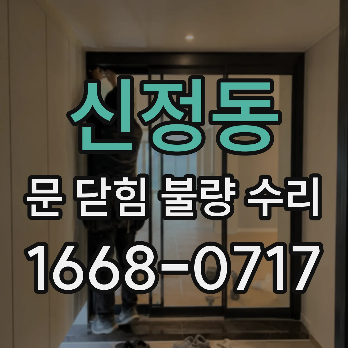 신정동 문 닫힘 불량 수리