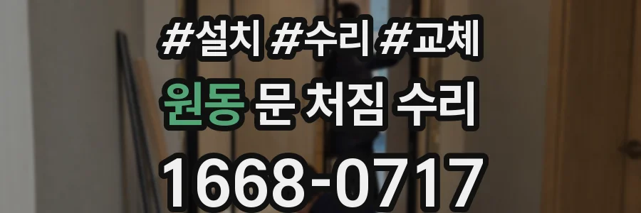 원동 문 처짐 수리