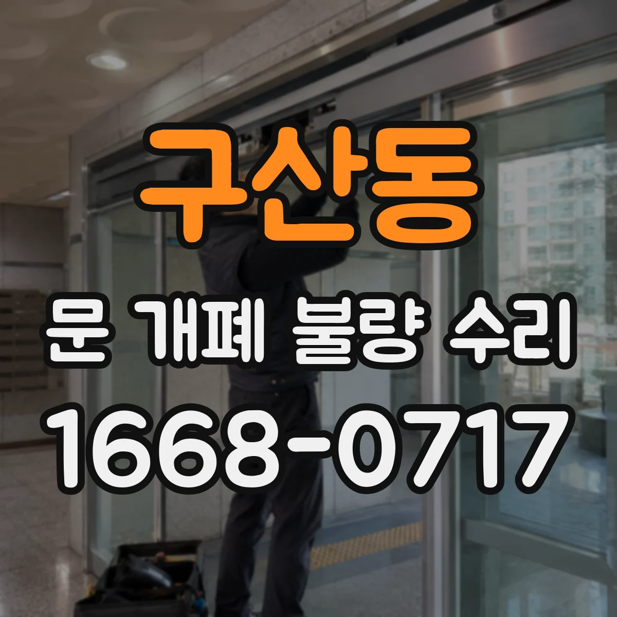 구산동 문 개폐 불량 수리