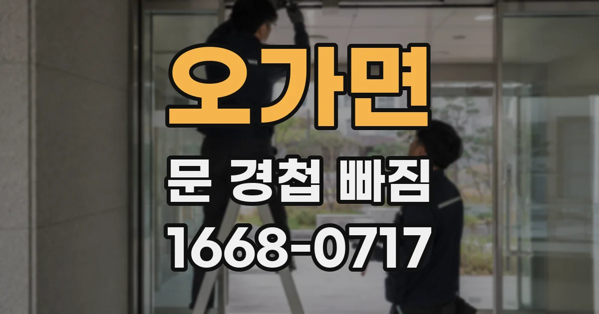 오가면 문 경첩 빠짐