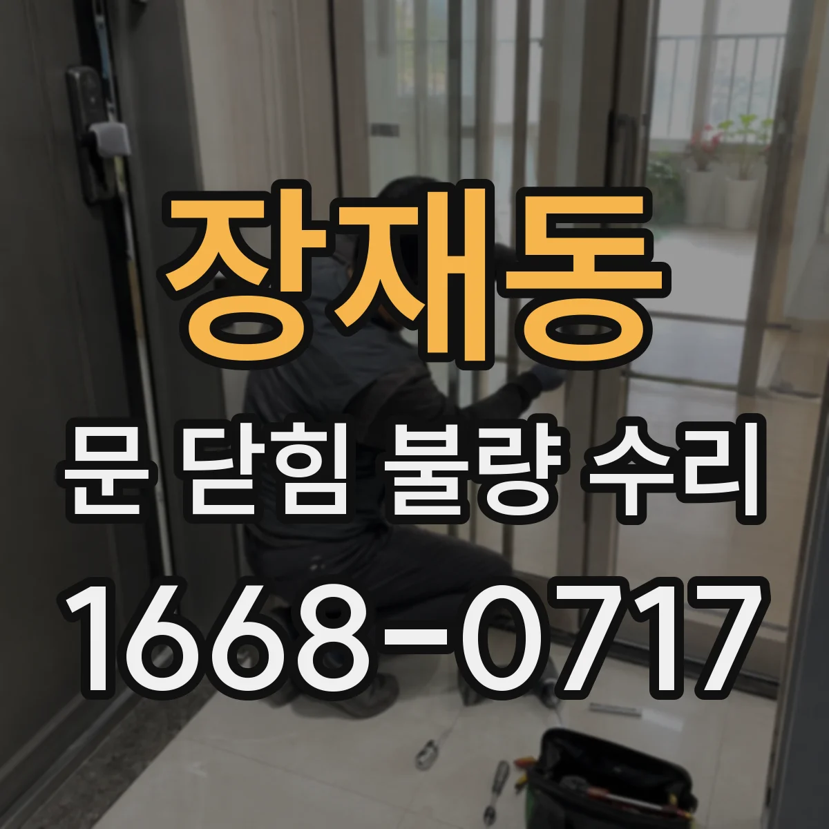 장재동 문 닫힘 불량 수리