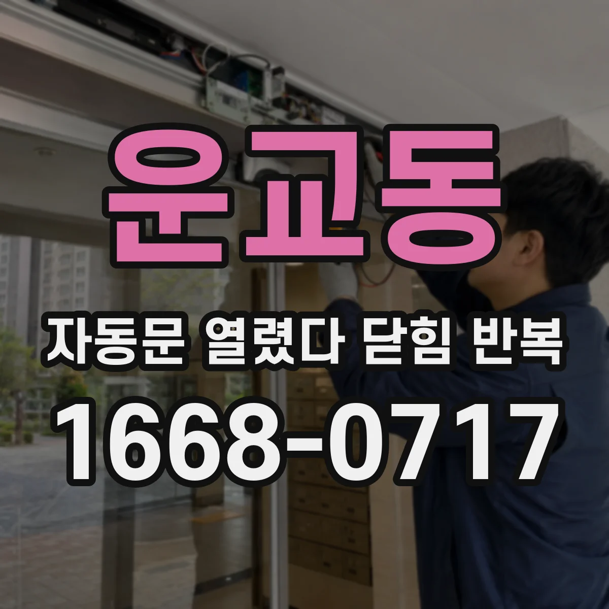 운교동 자동문 열렸다 닫힘 반복 증상은 문이 열렸다가 바로 다시 닫히거나, 멈춘 뒤 다시 작동하는 식으로 나타납니다.