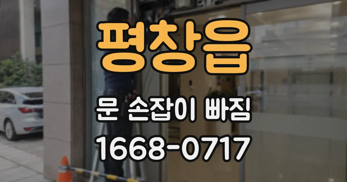 평창읍 문 손잡이 빠짐