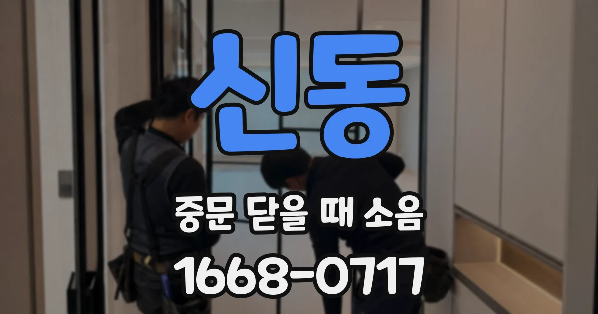 신동 중문 닫을 때 소음