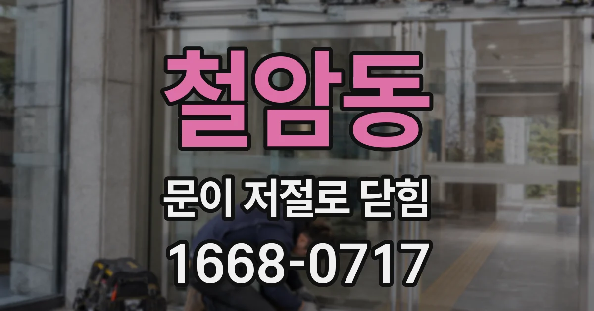 철암동 문이 저절로 닫힘