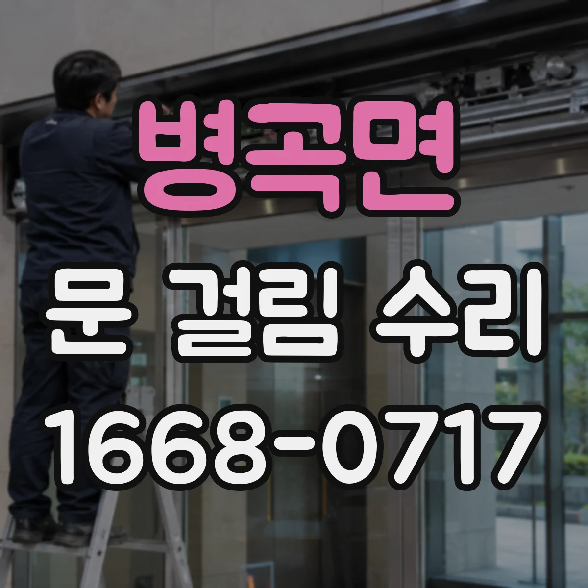 병곡면 문 걸림 수리