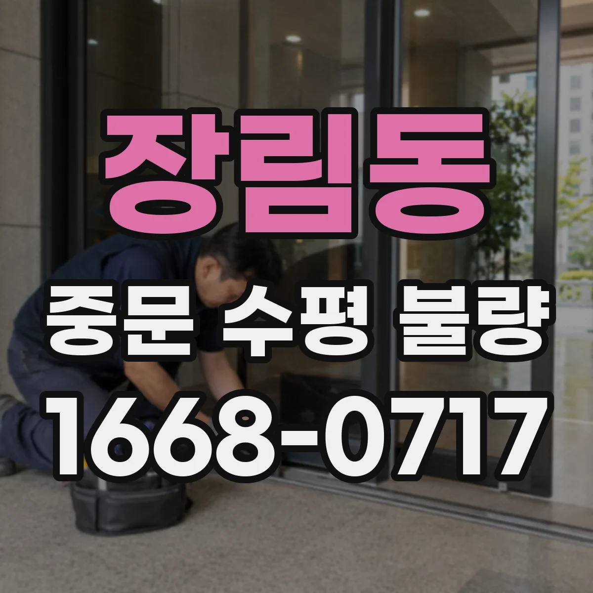 장림동 중문 수평 불량