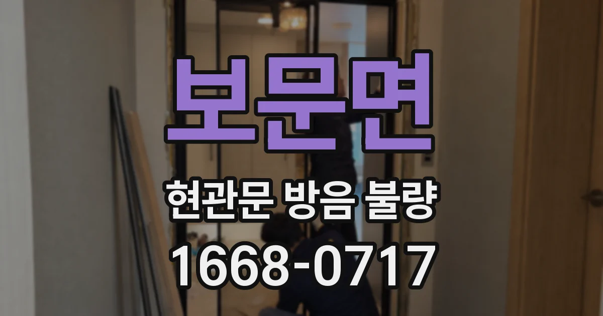 보문면 현관문 방음 불량