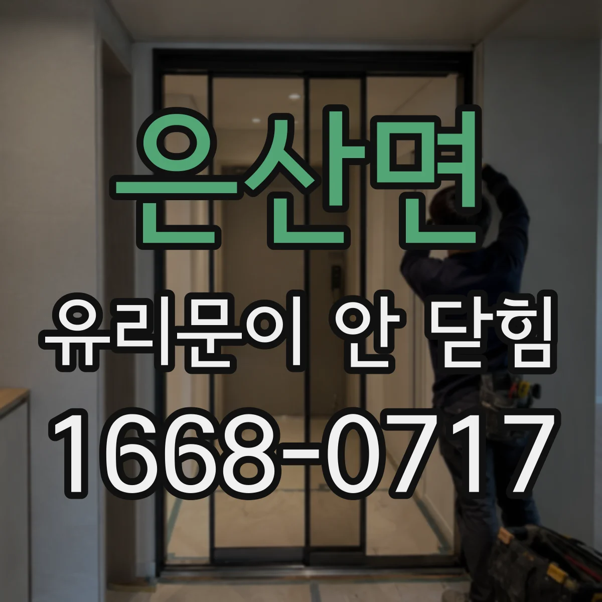 은산면 유리문이 안 닫힘