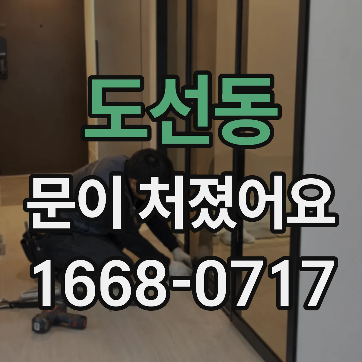 도선동 문이 처졌어요