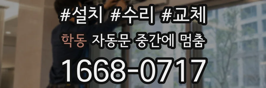 학동 자동문 중간에 멈춤