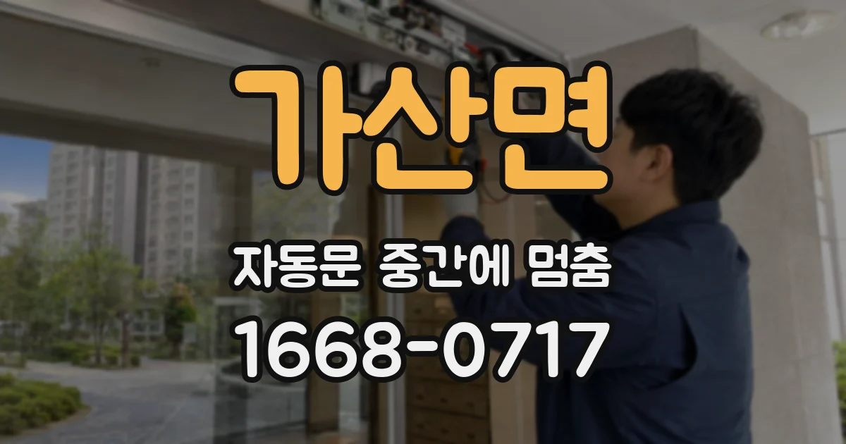 가산면 자동문 중간에 멈춤