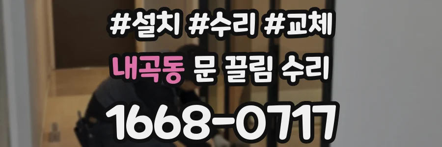 내곡동 문 끌림 수리