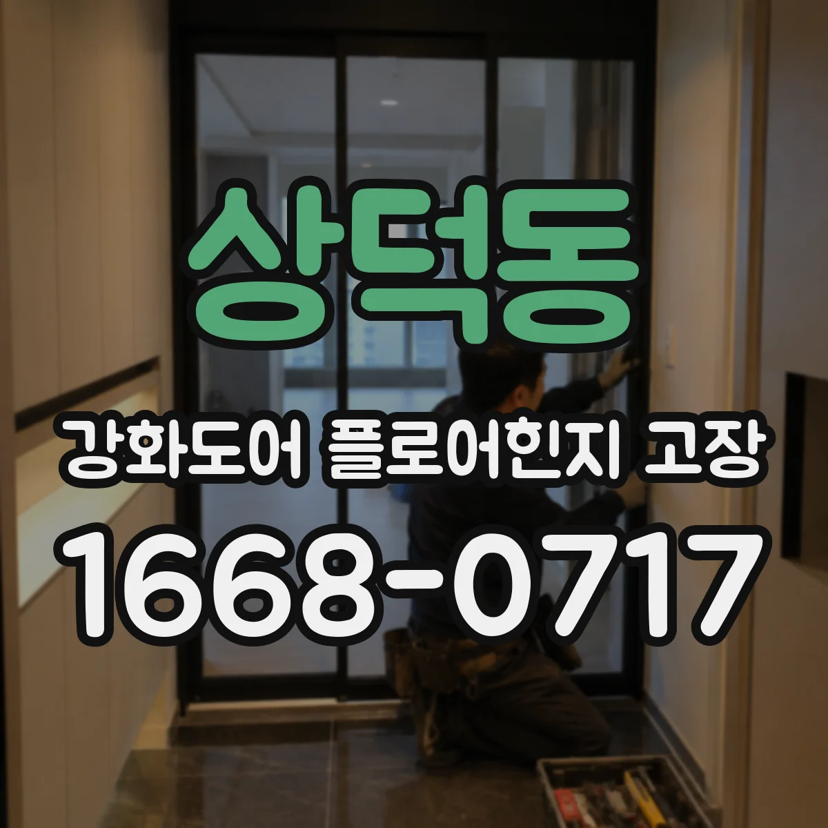 상덕동 강화도어 플로어힌지 고장