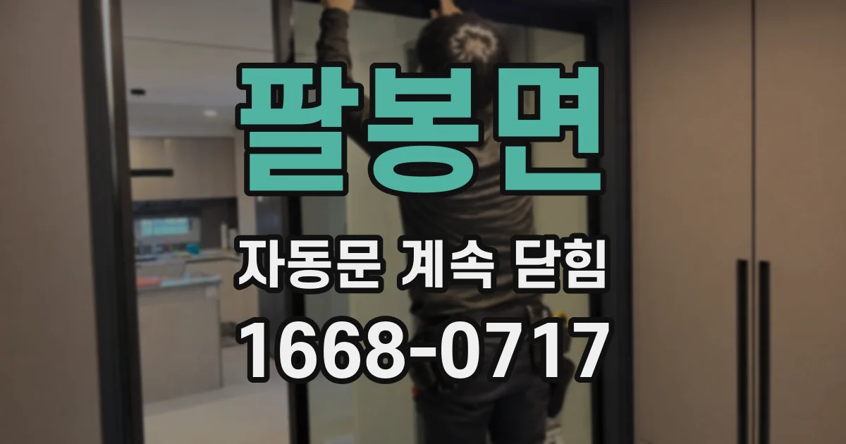 팔봉면 자동문 계속 닫힘