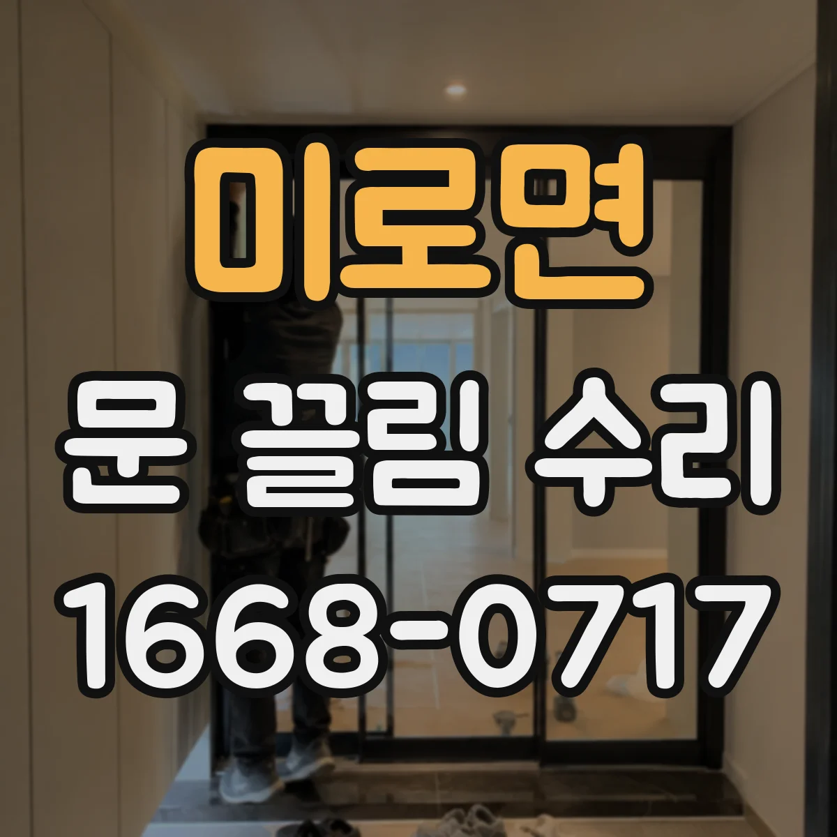 미로면 문 끌림 수리