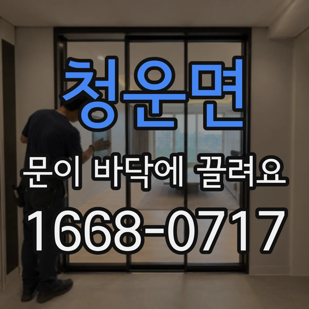 청운면 문이 바닥에 끌려요