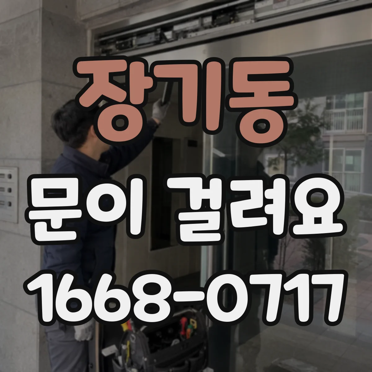 장기동 문이 걸려요