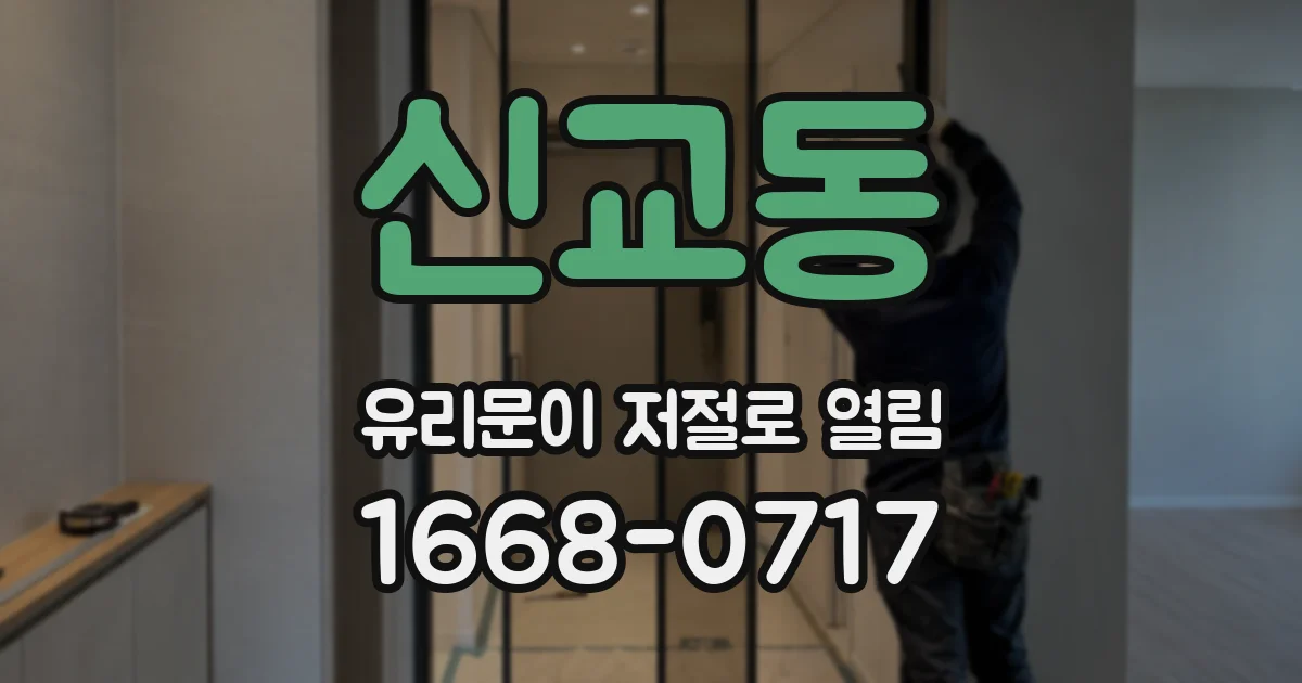 신교동 유리문이 저절로 열림