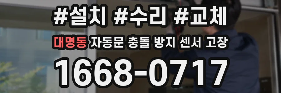 대명동 자동문 충돌 방지 센서 고장
