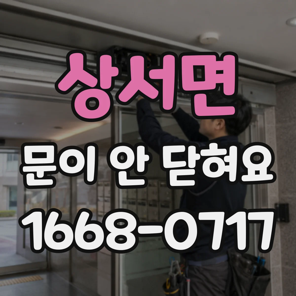 상서면 문이 안 닫혀요