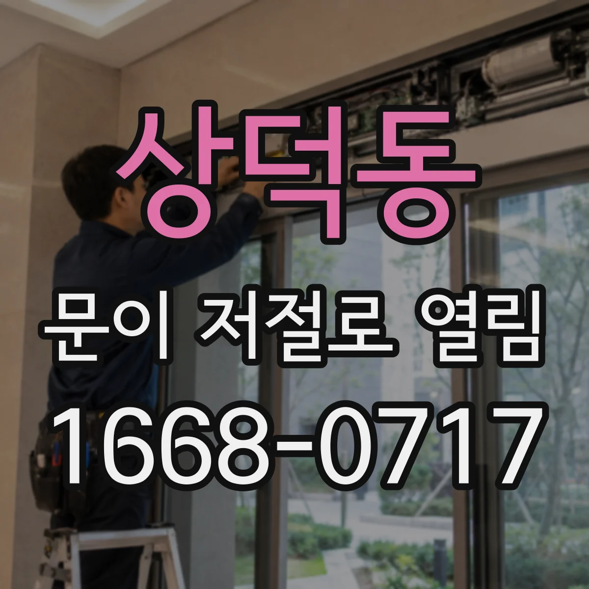 상덕동 문이 저절로 열림