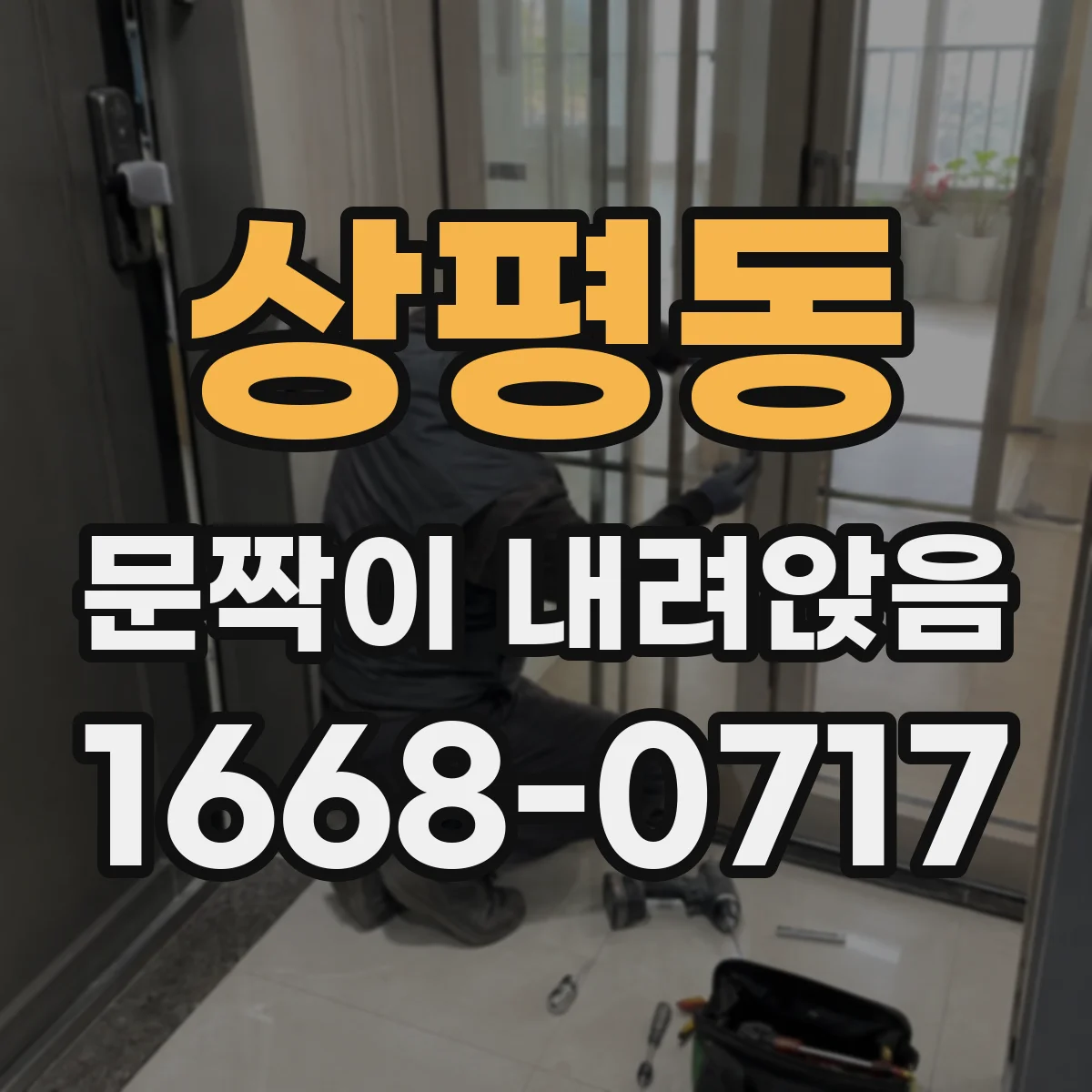 상평동 문짝이 내려앉음
