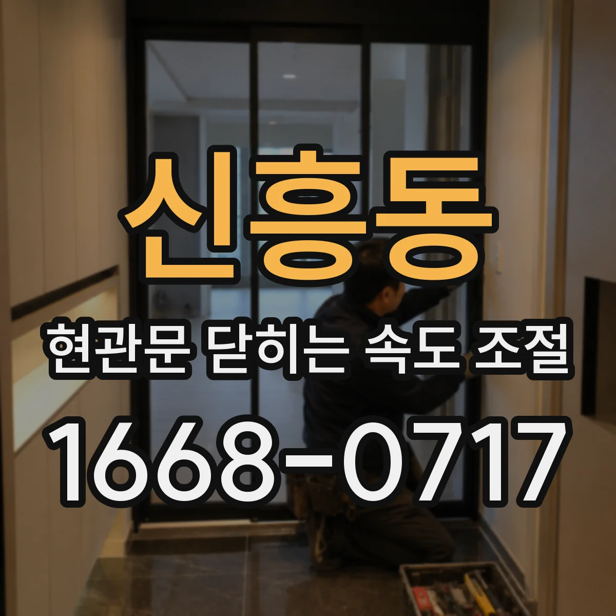 신흥동 현관문 닫히는 속도 조절