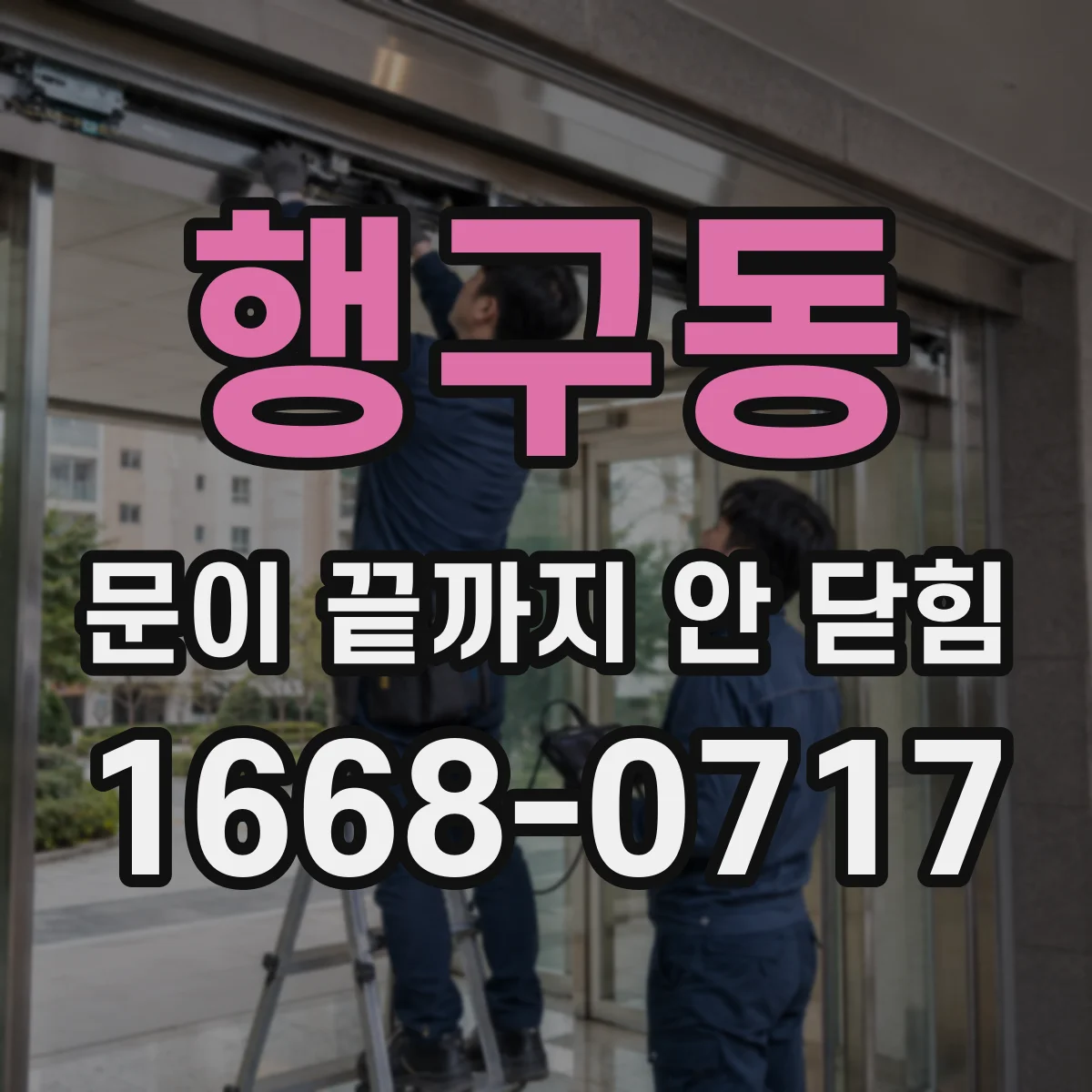 행구동 문이 끝까지 안 닫힘