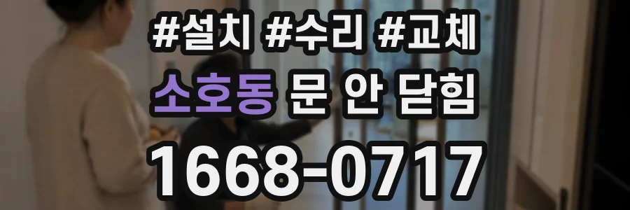 소호동 문 안 닫힘