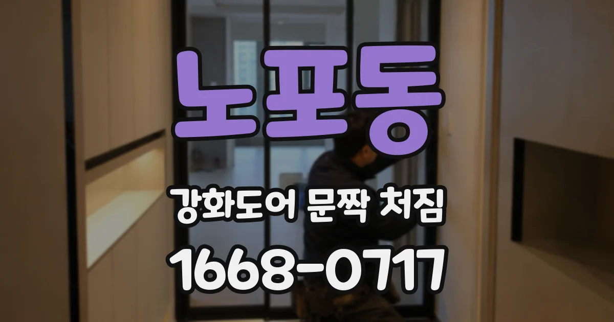 노포동 강화도어 문짝 처짐