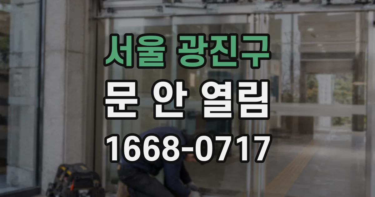 서울 광진구 문 안 열림