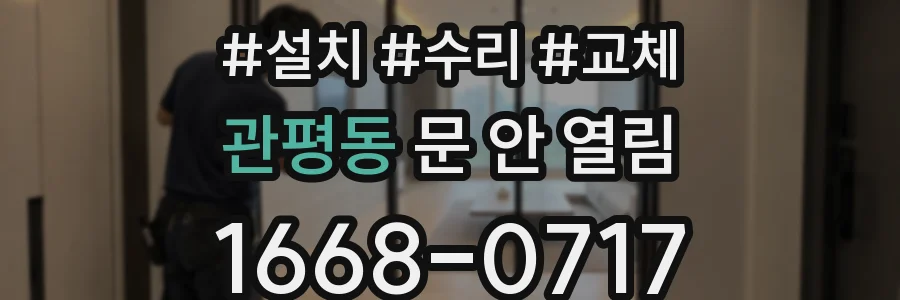 관평동 문 안 열림