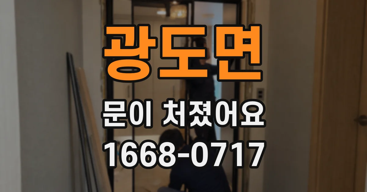 광도면 문이 처졌어요
