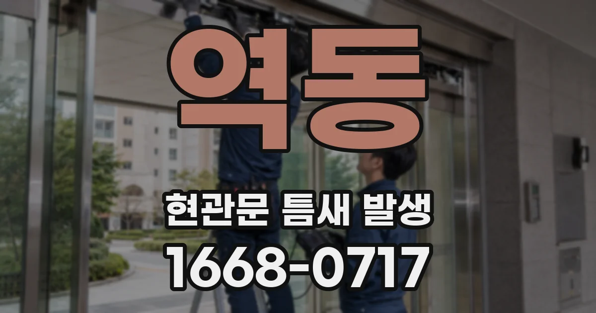 역동 현관문 틈새 발생