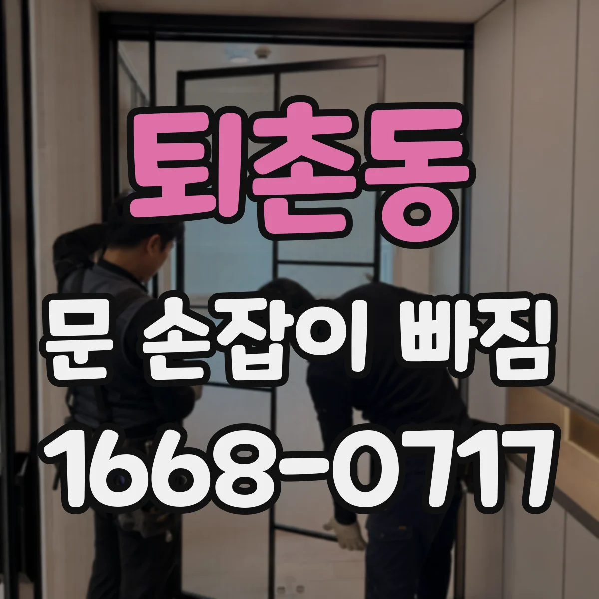 퇴촌동 문 손잡이 빠짐