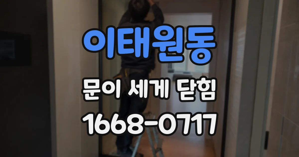 이태원동 문이 세게 닫힘