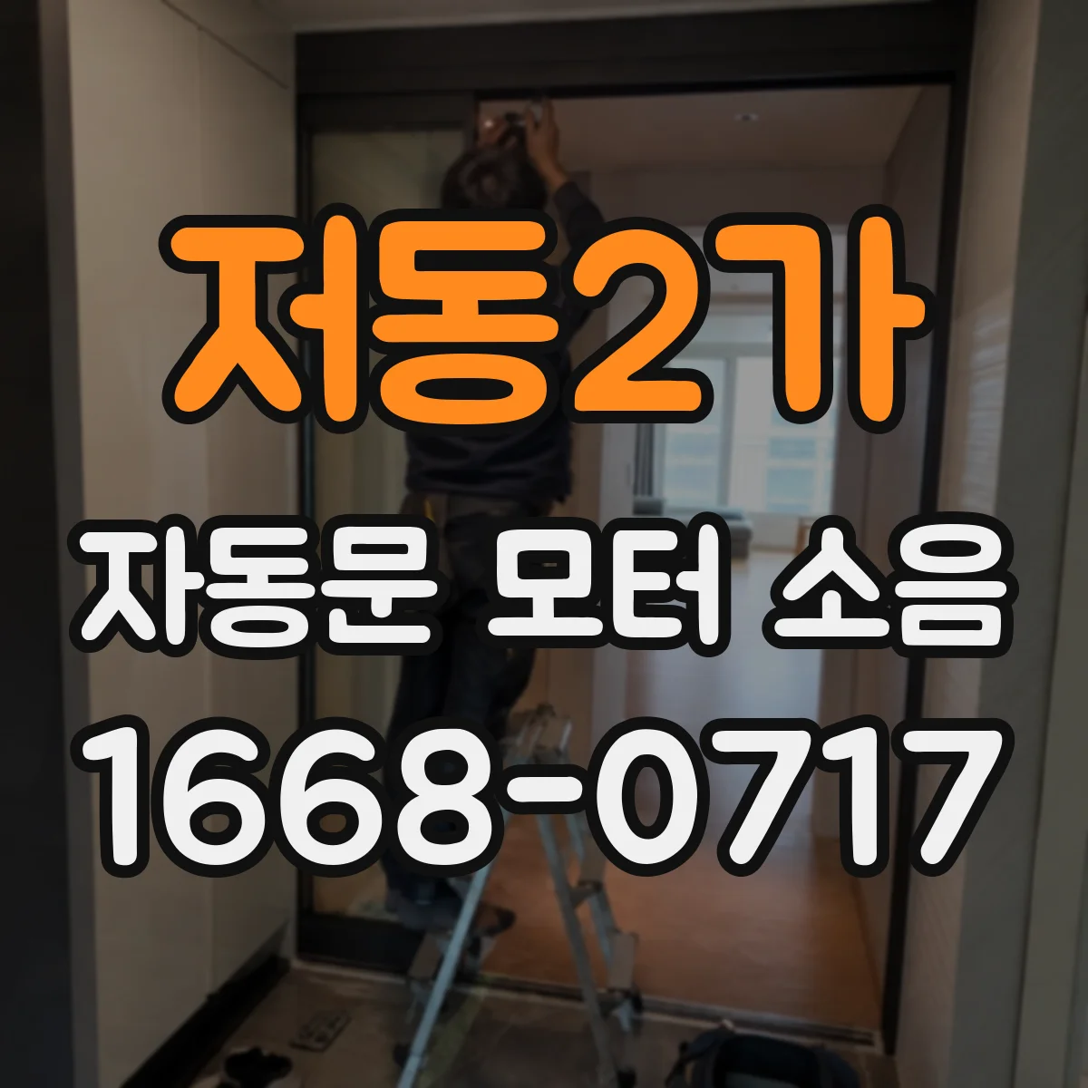 저동2가 자동문 모터 소음