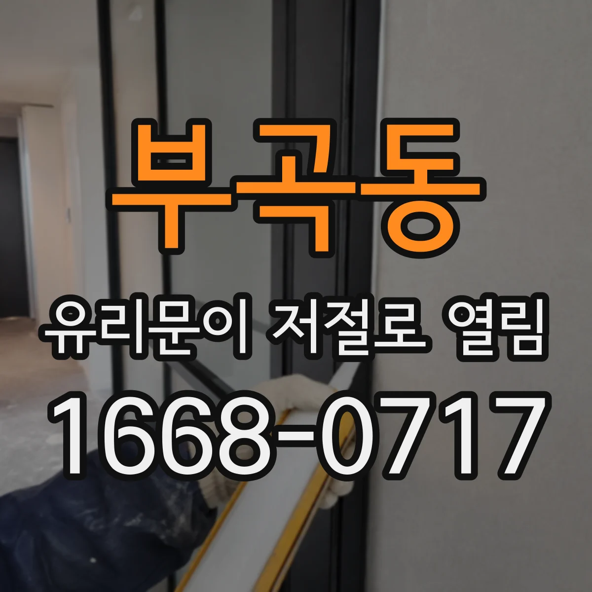 부곡동 유리문이 저절로 열림